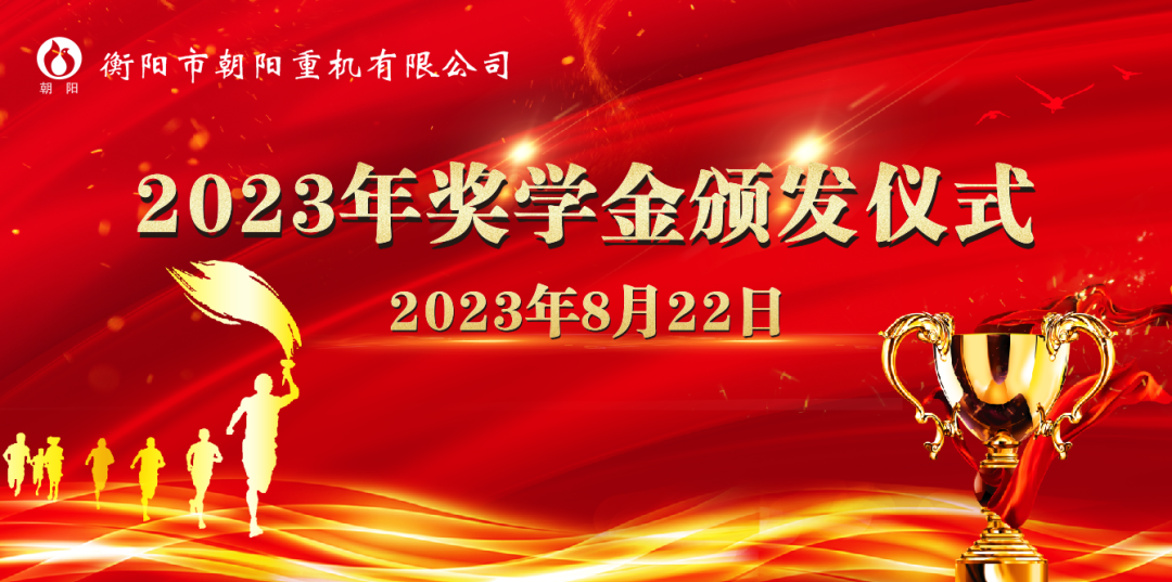 情系學(xué)子,筑夢遠航一一朝陽集團舉行2023年助學(xué)獎學(xué)金頒發(fā)儀式